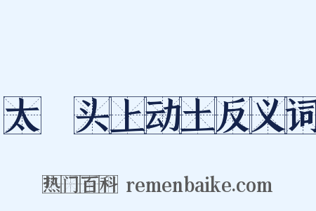 太歳头上动土反义词是什么意思的图片